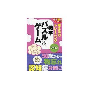 考える力トレーニング　数字パズル＆ゲーム｜books-ogaki