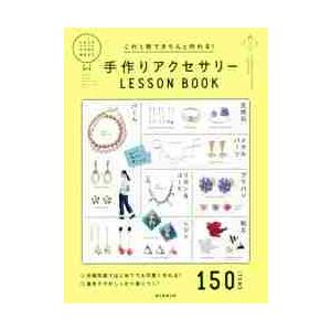 これ１冊できちんと作れる！手作りアクセサリーＬＥＳＳＯＮ　ＢＯＯＫ｜books-ogaki