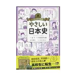 やさしい日本史　一生モノの基礎知識 / 本郷　和人　監修