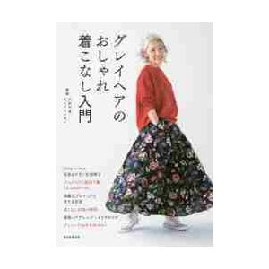 グレイヘアのおしゃれ着こなし入門 / 大沢　早苗　監修