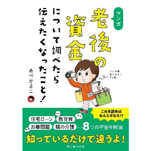 マンガ老後の資金について調べたら伝えたくなったこと！ / あべ　かよこ　著