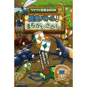 昆虫バトル！まちがいさがし｜books-ogaki
