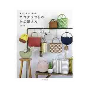 改訂版エコクラフト1巻(5m)で作るちっちゃなかごと小物入れ | 図書 本