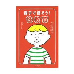 親子で話そう！性教育　子どもを性被害から守るために大切なこと / 浅井　春夫　監修