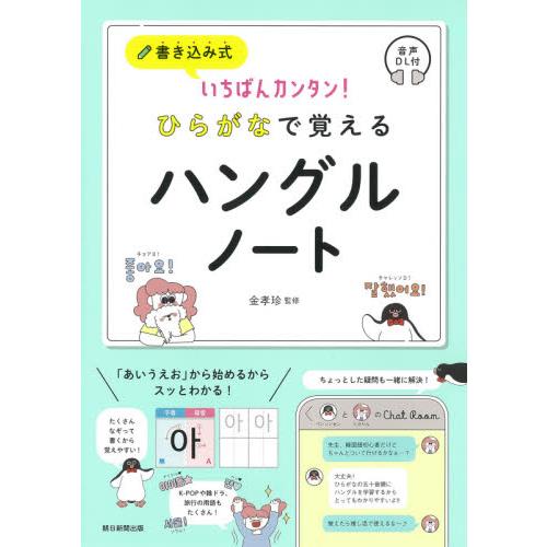 ひらがなで覚えるハングルノート / 金　孝珍　監修