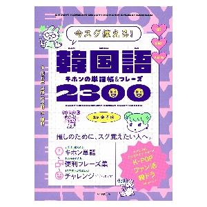 韓国語キホンの単語帳＆フレーズ２３００　今スグ使える！ / 金　孝珍　監修
