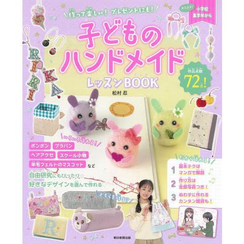 作って楽しい！プレゼントにも！子どものハンドメイドレッスンＢＯＯＫ / 松村　忍　監修