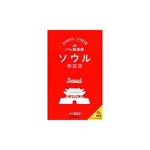 ソウル韓国語　旅の便利フレーズ１２１６ / ＥＣＣ　監修