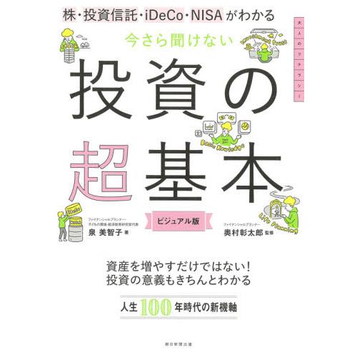 今さら聞けない投資の超基本 / 泉　美智子　著