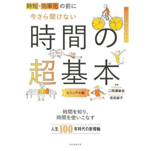 時短・効率化の前に今さら聞けない時間の超基本　ビジュアル版 / 二間瀬　敏史　監修