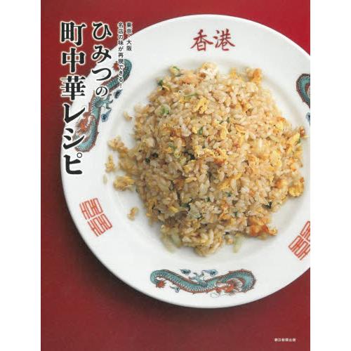 ひみつの町中華レシピ　東京・大阪名店の味が再現できる！