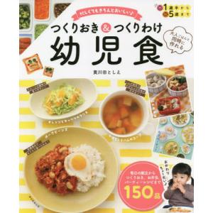 つくりおき＆つくりわけ幼児食　忙しくてもきちんとおいしい♪　大人ごはんと同時に作れる / 黄川田　としえ　監修｜books-ogaki