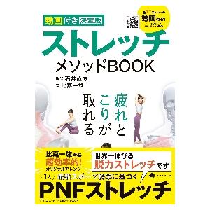 ストレッチメソッドＢＯＯＫ　動画付き決定版 / 石井直方　監修