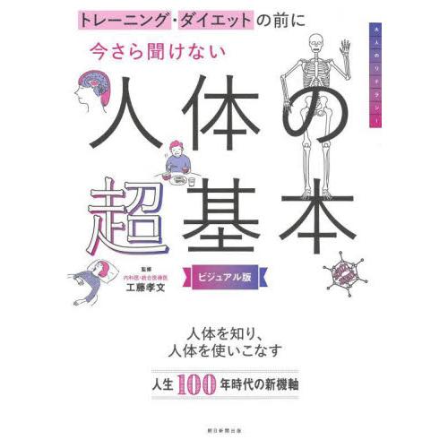 今さら聞けない人体の超基本　ビジュアル版 / 工藤孝文　監修