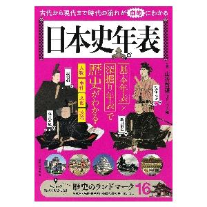 日本史年表　古代から現代まで時代の流れが劇的にわかる / 山折哲雄　監修｜books-ogaki