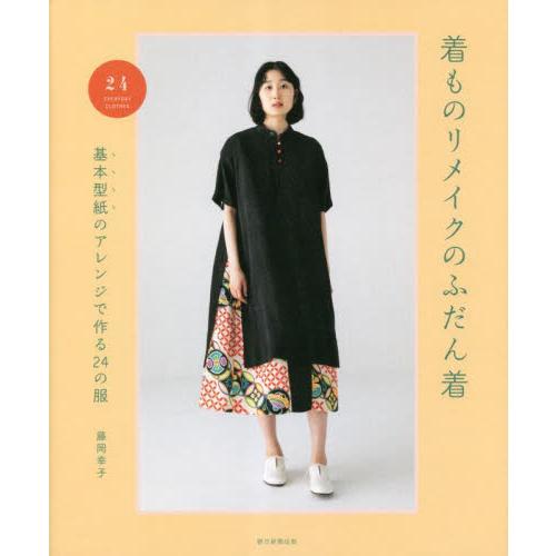 着ものリメイクのふだん着　基本型紙のアレンジで作る２４の服 / 藤岡幸子