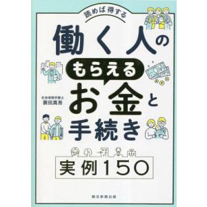 働く人のもらえるお金と手続き実例１５０　読めば得する / 蓑田真吾