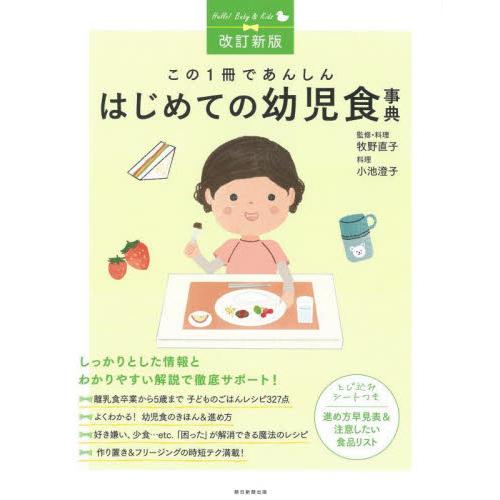 この１冊であんしん　はじめての幼児食事典 / 牧野直子