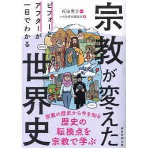 宗教が変えた世界史　ビフォーとアフターが一目でわかる / 祝田秀全｜books-ogaki
