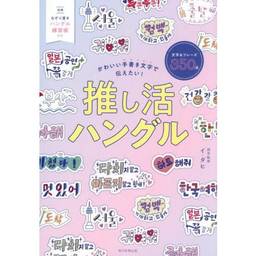 推し活ハングル　かわいい手書き文字で伝えたい！ / イ・ダヒ