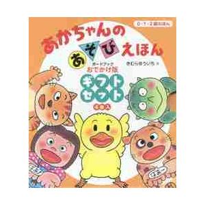 偕成社 あかちゃんのあそび絵本（全18巻） : いくるんYahoo