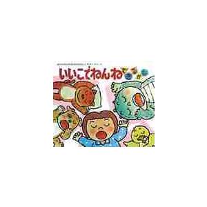 いいこでねんねできるかな / きむら ゆういちの商品画像