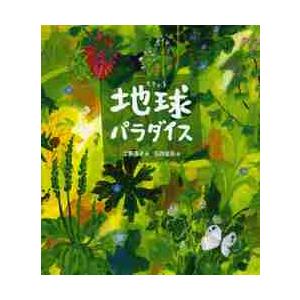 地球パラダイス / 工藤　直子　詩｜books-ogaki