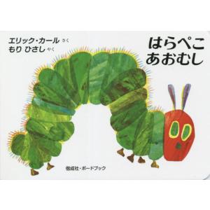 はらぺこあおむし 日本語版 エリク・カール もりひさし 幼児 子供 絵本