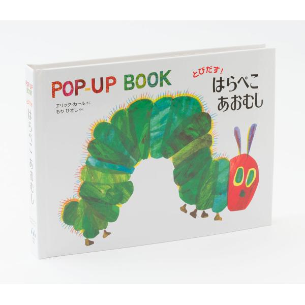 とびだす！はらぺこあおむし / Ｅ．カール　さく