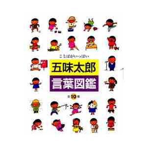 五味太郎 言葉図鑑（全10巻） : 脳トレ生活 - 通販 - Yahoo!ショッピング