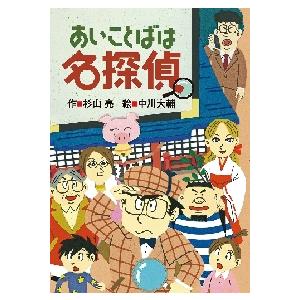 あいことばは名探偵 / 杉山　亮　作