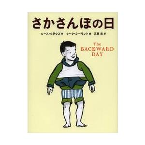 さかさんぼの日 / Ｒ．クラウス　作