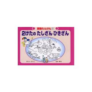 算数たんけん　３ / まついのりこ／著　松井幹夫／著