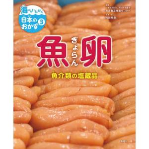 海からいただく日本のおかず　３ / 大日本水産会魚食普及推進センター／監修　阿部秀樹／写真・文｜books-ogaki