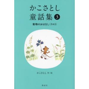 かこさとし童話集　３ / かこさとし｜books-ogaki