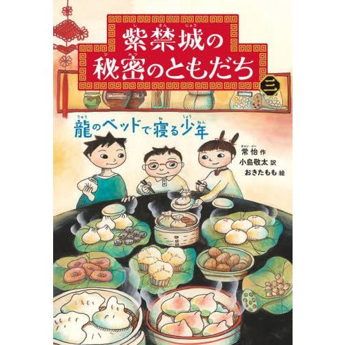 龍のベッドで寝る少年　紫禁城の秘密のとも / 常怡