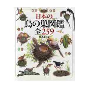 日本の鳥の巣図鑑　全２５９ / 鈴木　まもる　作・絵｜books-ogaki