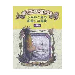 『黒ねこサンゴロウ』　うみねこ島の船乗りの冒険　１０巻セット / 竹下　文子　作