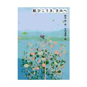 紙ひこうき、きみへ / 野中　柊　作｜books-ogaki