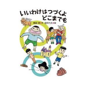 いいわけはつづくよどこまでも / 岡田淳