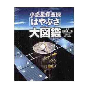 小惑星探査機「はやぶさ」大図鑑 / 川口　淳一郎　監修｜books-ogaki