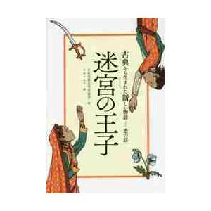 迷宮の王子　恋の話 / 日本児童文学者協会｜books-ogaki