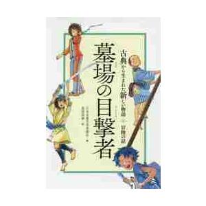 墓場の目撃者　冒険の話 / 日本児童文学者協会｜books-ogaki