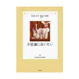 不思議に会いたい　日本児童文学者協会７０周年企画 / 日本児童文学者協会｜books-ogaki