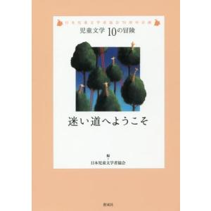 迷い道へようこそ　日本児童文学者協会７０周年企画 / 日本児童文学者協会／編｜books-ogaki