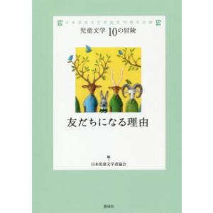 友だちになる理由　日本児童文学者協会７０周年企画 / 日本児童文学者協会／編｜books-ogaki