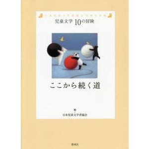 ここから続く道　日本児童文学者協会７０周年企画 / 日本児童文学者協会／編｜books-ogaki