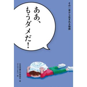 ああ、もうダメだ！その一言から生まれる物 / 日本児童文学者協会｜books-ogaki