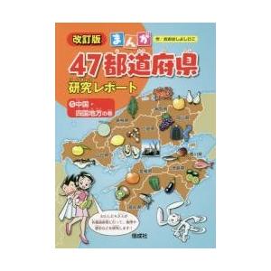 まんが４７都道府県研究レポート　５　改訂 / おおはし　よしひこ｜books-ogaki