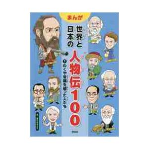 まんが　世界と日本の人物伝１００　　　１ / 富士山　みえる　作｜books-ogaki